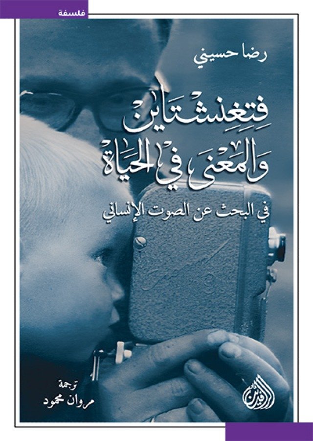 فتغنشتاين والمعنى في الحياة ؛ في البحث عن الصوت الإنساني