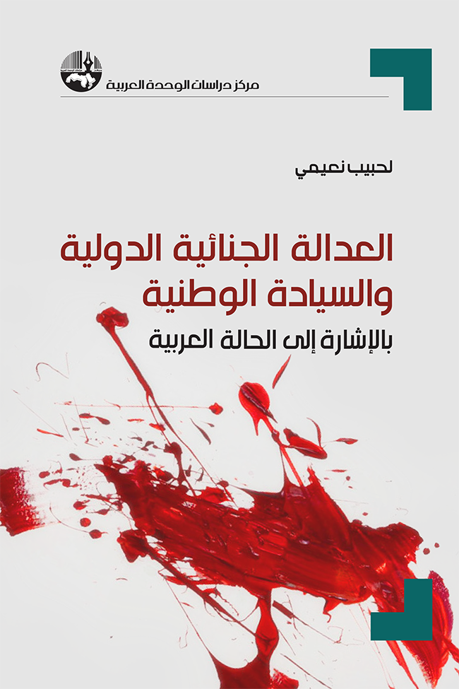 العدالة الجنائية الدولية والسيادة الوطنية ؛ بالإشارة إلى الحالة العربية