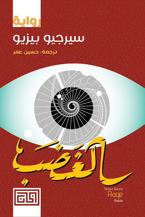 الغضب