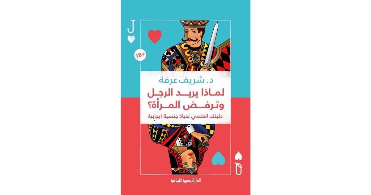 غلاف كتاب لماذا يريد الرجل وترفض المرأة ؛ دليلك العلمي لحياة جنسية إيجابية – شريف عرفة