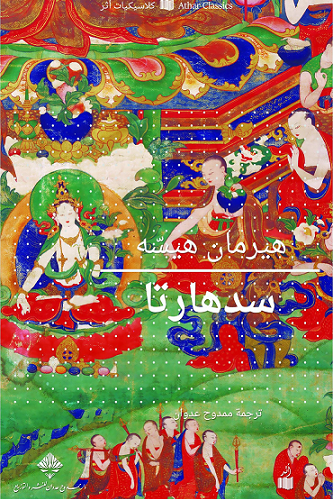 سدهارتا