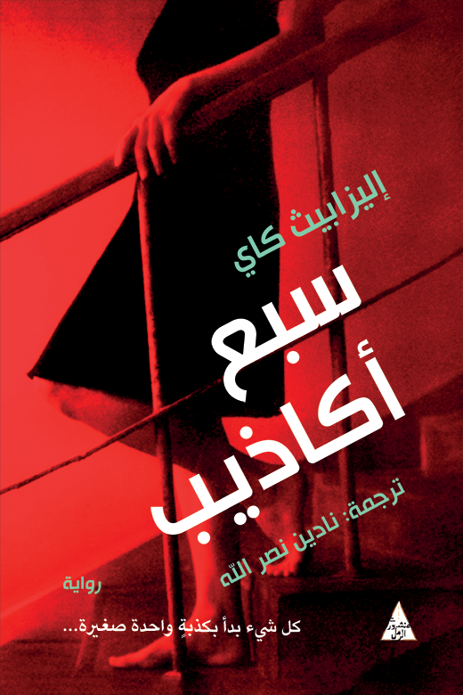 سبع أكاذيب ؛ كل شيء بدأ بكذبة واحدة صغيرة