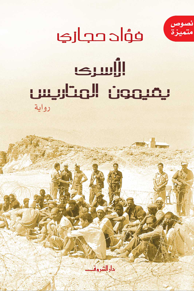الأسرى يقيمون المتاريس