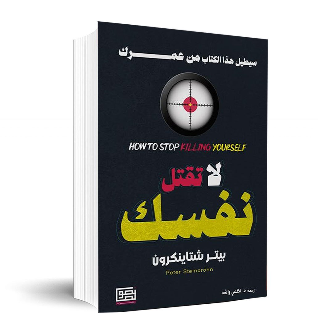 لا تقتل نفسك