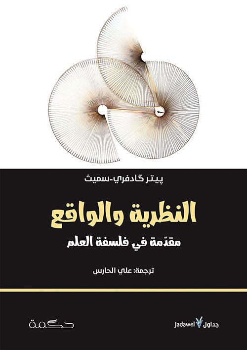 النظرية والواقع ؛ مقدمة في فلسفة العلم