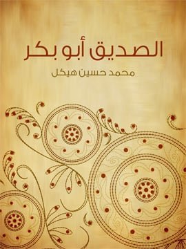 الصديق أبو بكر