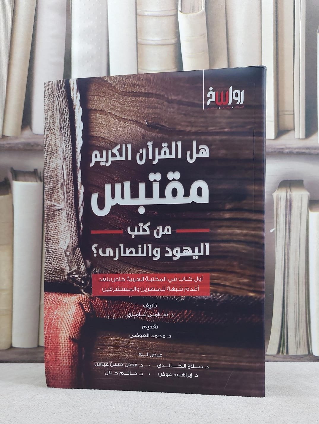 هل القرآن الكريم مقتبس من كتب اليهود والنصارى