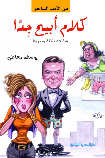 غلاف كتاب كلام أبيح جدا – يوسف معاطي