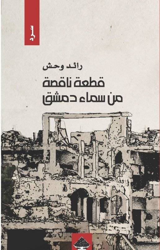 قطعة ناقصة من سماء دمشق