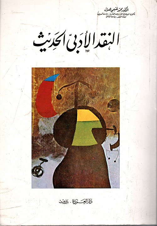 النقد الأدبي الحديث