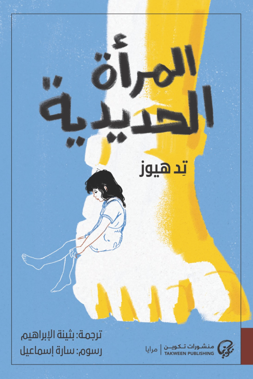 المرأة الحديدية