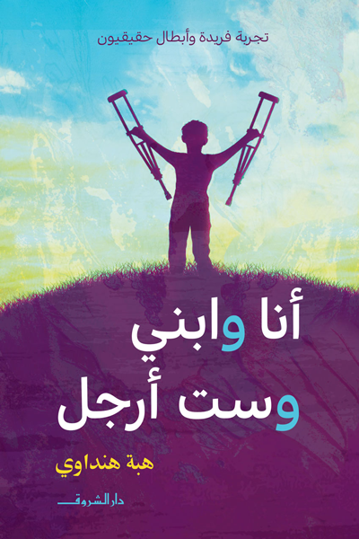 أنا وإبني وست أرجل