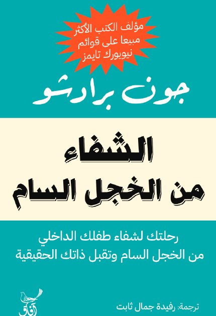 الشفاء من الخجل السام ؛ رحلتك لشفاء طفلك الداخلي من الخجل السام وتقبل ذاتك الحقيقية