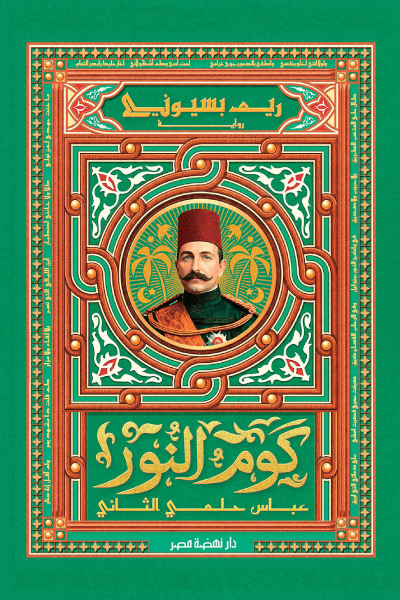 كوم النور ؛ عباس حلمي الثاني