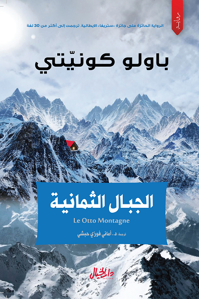 غلاف كتاب الجبال الثمانية – باولو كونيتي