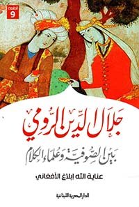 جلال الدين الرومي بين الصوفية وعلماء الكلام