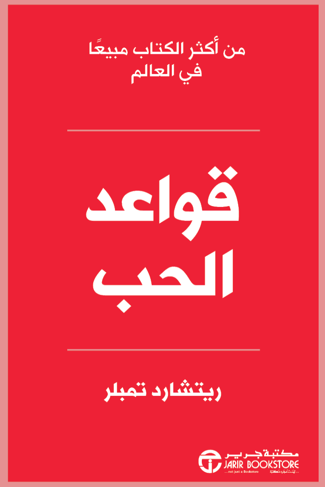 قواعد الحب