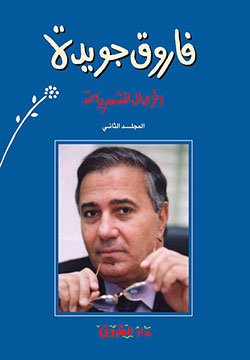 الأعمال الشعرية فاروق جويدة ج2