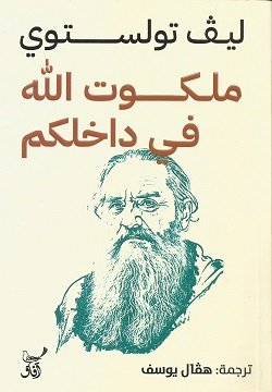 ملكوت الله في داخلكم