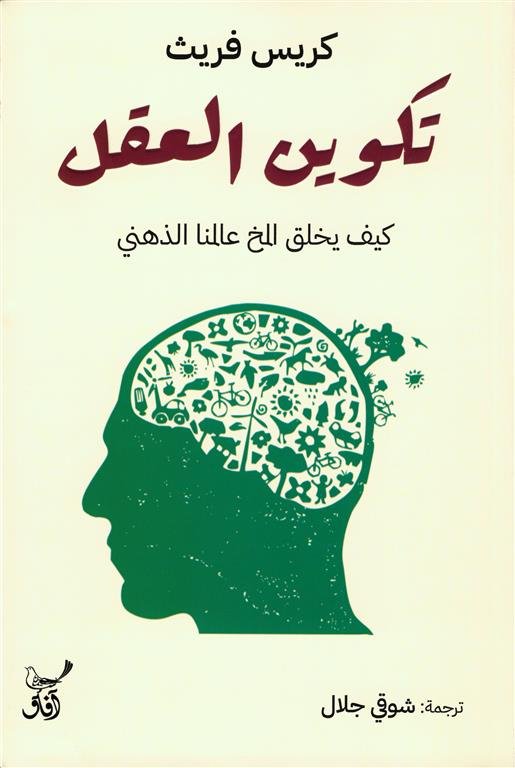 تكوين العقل ؛ كيف يخلق المخ عالمنا الذهني