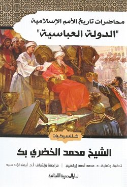 غلاف كتاب محاضرات تاريخ الأمم الإسلامية ؛ الدولة العباسية – محمد الخضيري بك