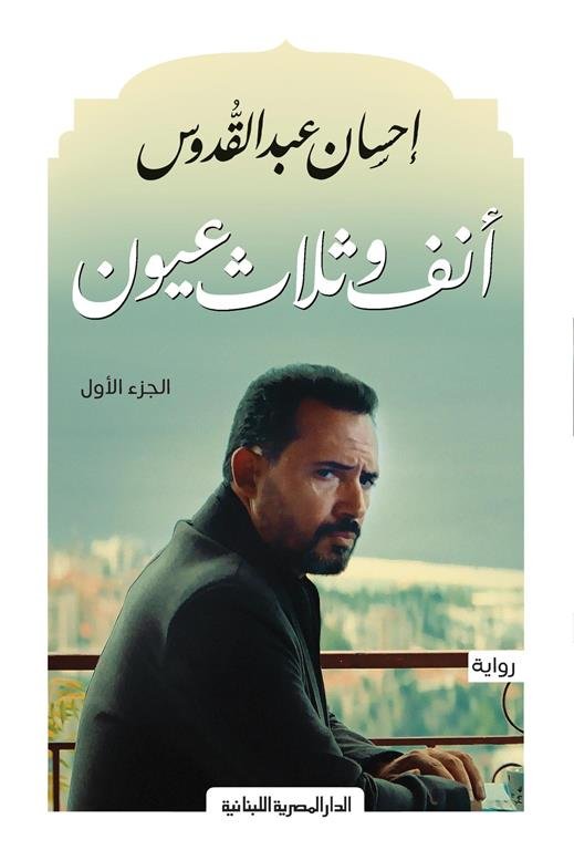 أنف وثلاث عيون ج1