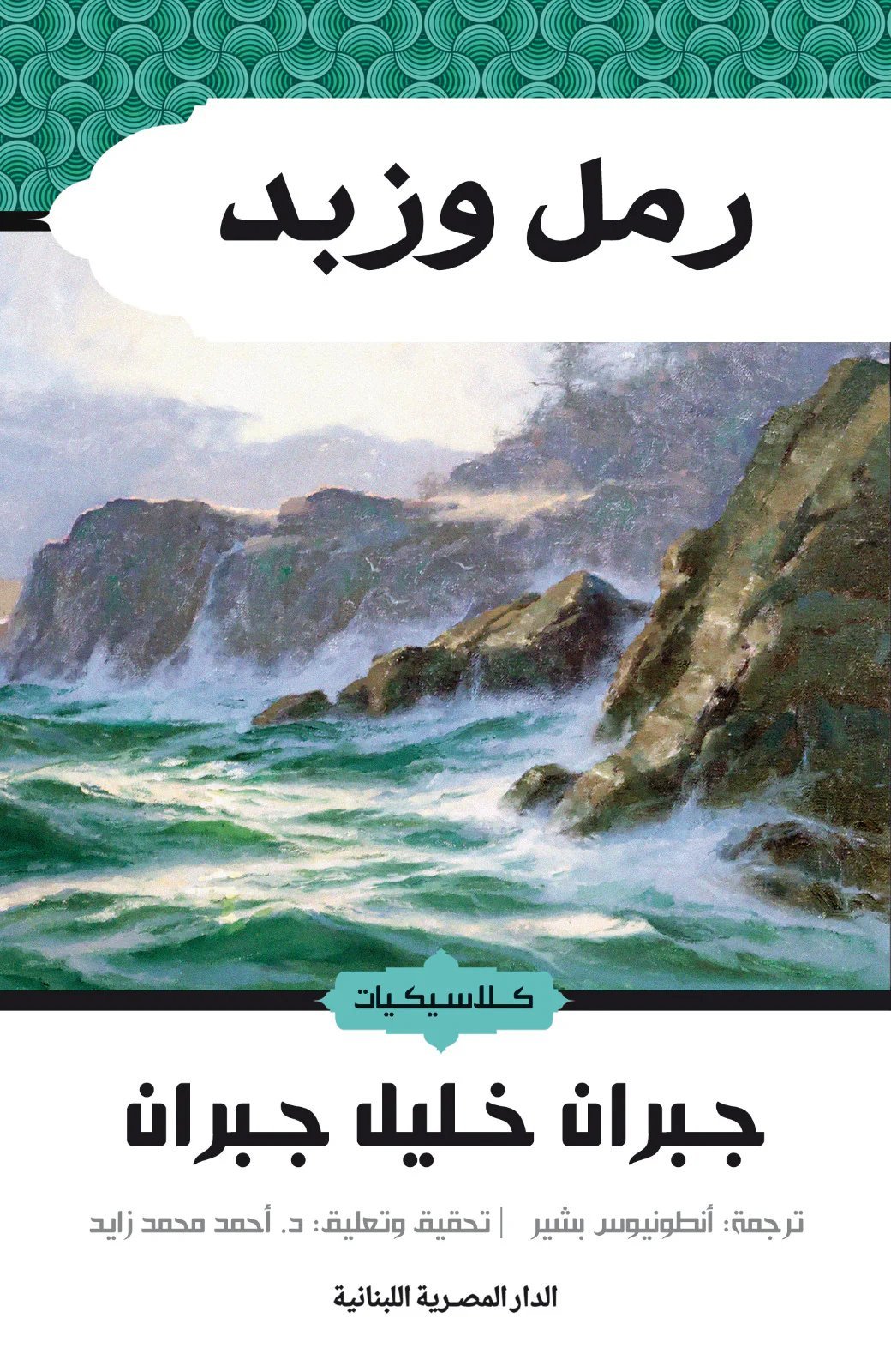 رمل وزبد