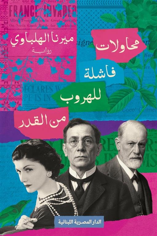محاولات فاشلة للهروب من القدر