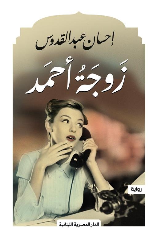 زوجة أحمد