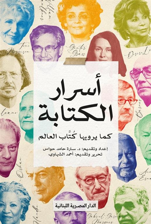 غلاف كتاب أسرار الكتابة كما يرويها كتاب العالم – مجموعة من المؤلفين