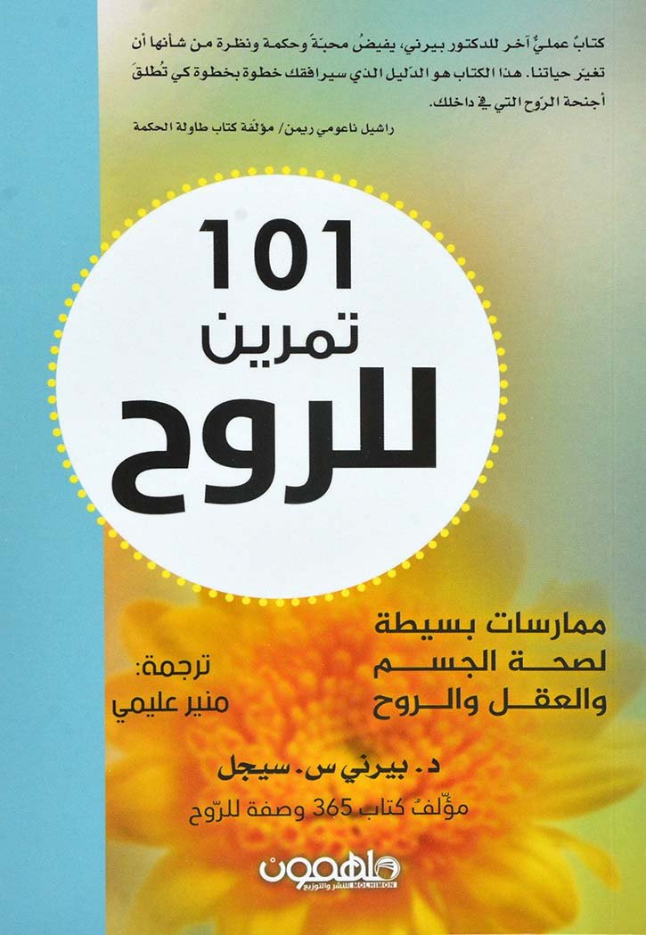 101 تمرين للروح ؛ ممارسات بسيطة لصحة الجسم والعقل والروح