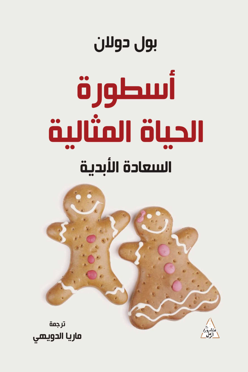 أسطورة الحياة المثالية ؛ السعادة الأبدية
