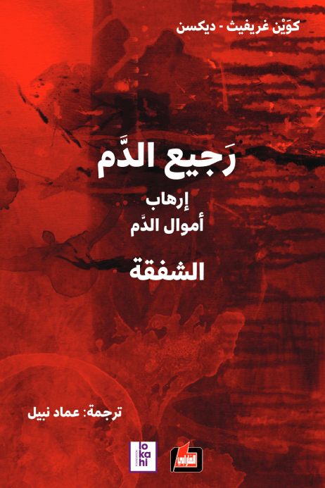 رجيع الدم ؛ إرهاب أموال الدم الشفقة