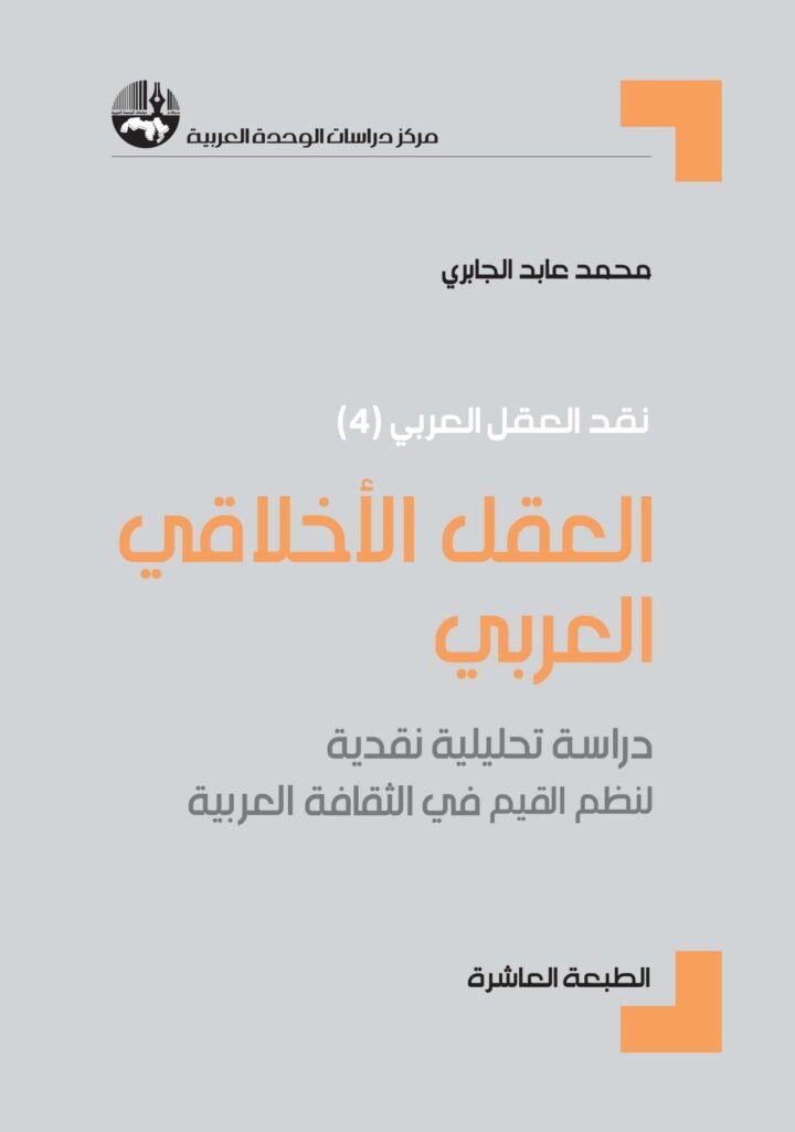 العقل الأخلاقي العربي ؛ دراسة تحليلية نقدية لنظم القيم في الثقافة العربية