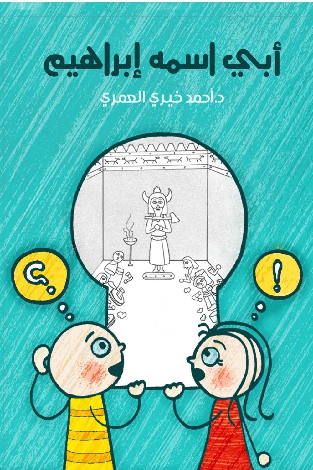 أبي اسمه إبراهيم