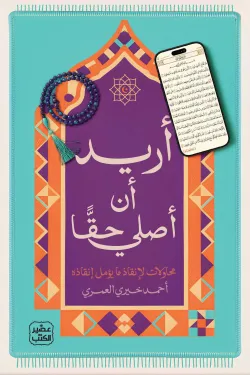 أريد أن أصلي حقا ؛ محاولات لإنقاذ ما يؤمل إنقاذه