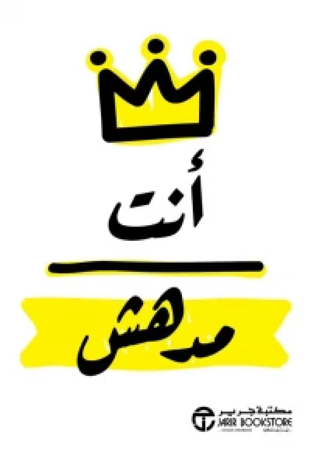 أنت مدهش