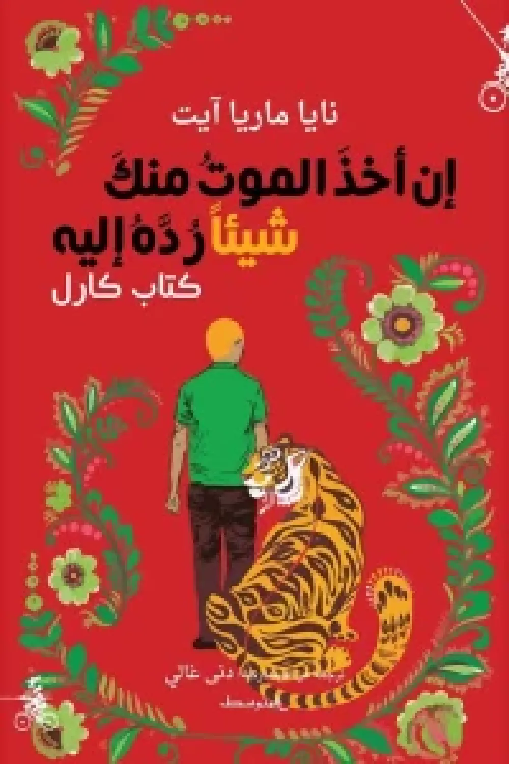 أن أخذ الموت منك شيئا