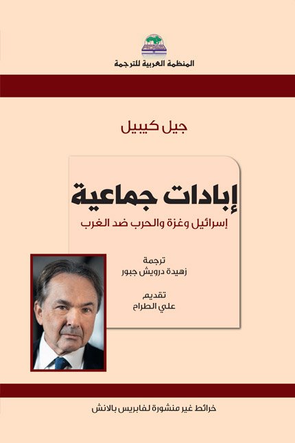 إبادات جماعية ؛ إسرائيل وغزة والحرب ضد الغرب