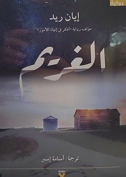 الغريم