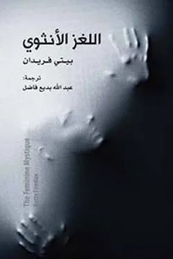 اللغز الأنثوي
