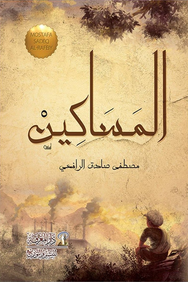 المساكين