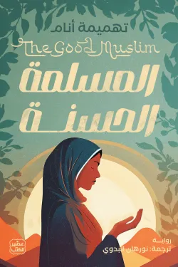 غلاف كتاب المسلمة الحسنة – تهميمة أنام