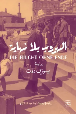الهروب بلا نهاية