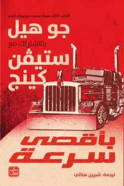 غلاف كتاب بأقصى سرعة – جو هيل