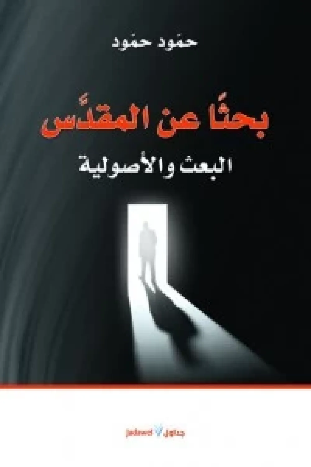 غلاف كتاب بحثا عن المقدس ؛ البعث والأصولية – حمود حمود