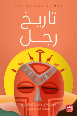 غلاف كتاب تاريخ رجل – سيبيواي جلوريا إندلوفو