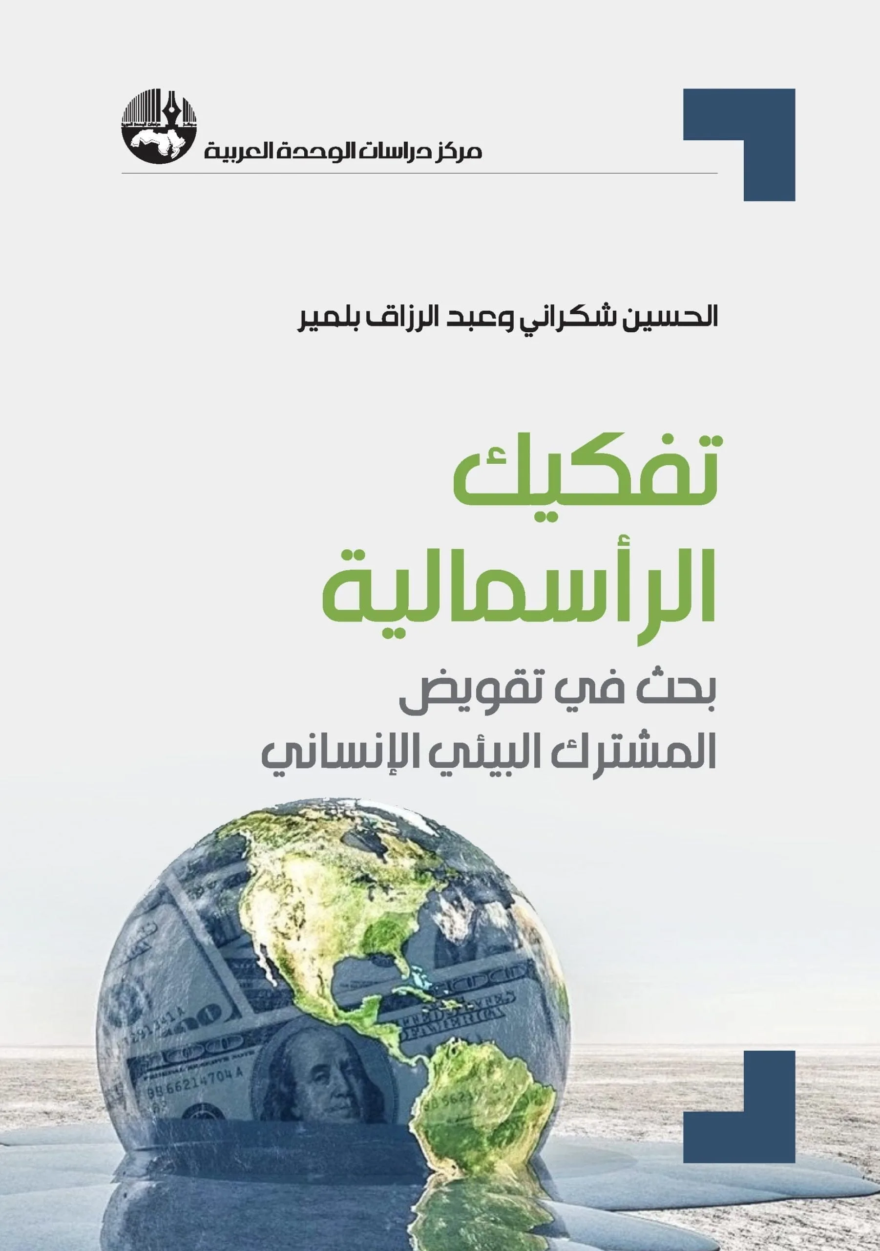 غلاف كتاب تفكيك الرأسمالية ؛ بحث في تقويض المشترك البيئي الإنساني – الحسين شكراتي - عبد الرزاق بلم