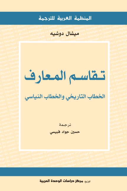 تقاسم المعارف الخطاب التاريخي والخطاب النياسي