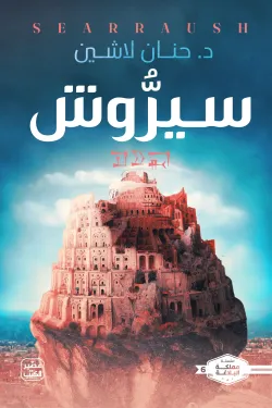 غلاف كتاب سيروش – حنان لاشين